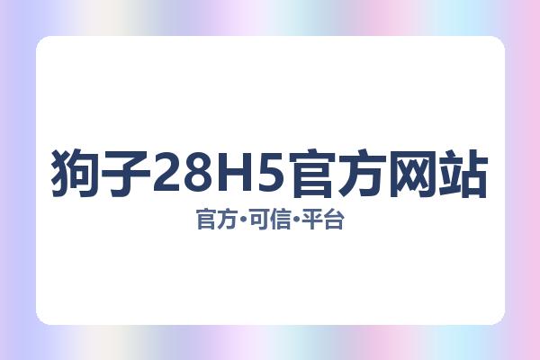 狗子28H5官方网站