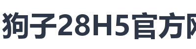 狗子28H5官方网站